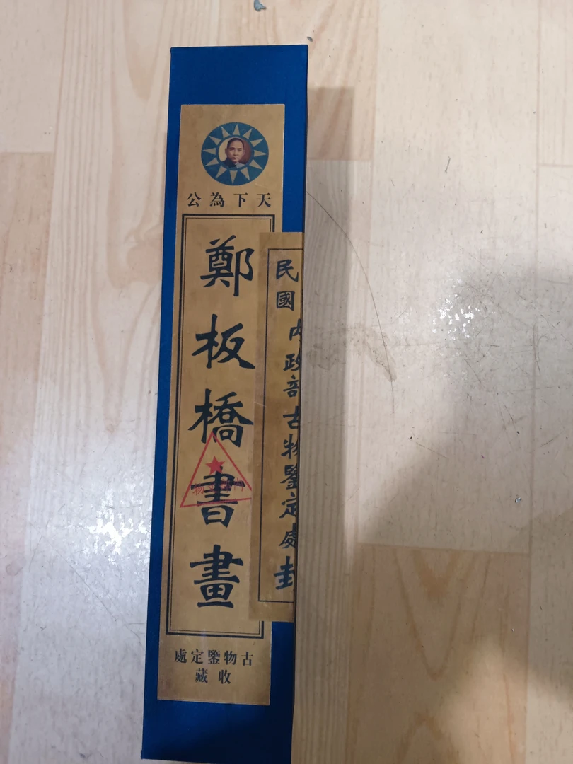 【小静】郑板桥蓝色小盒1111