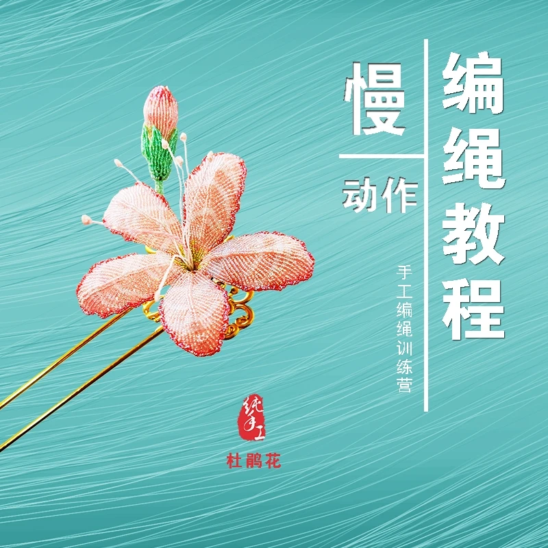 杜鹃花编织造型课程手工编绳视频讲解DIY花朵绳编教学小花零基础