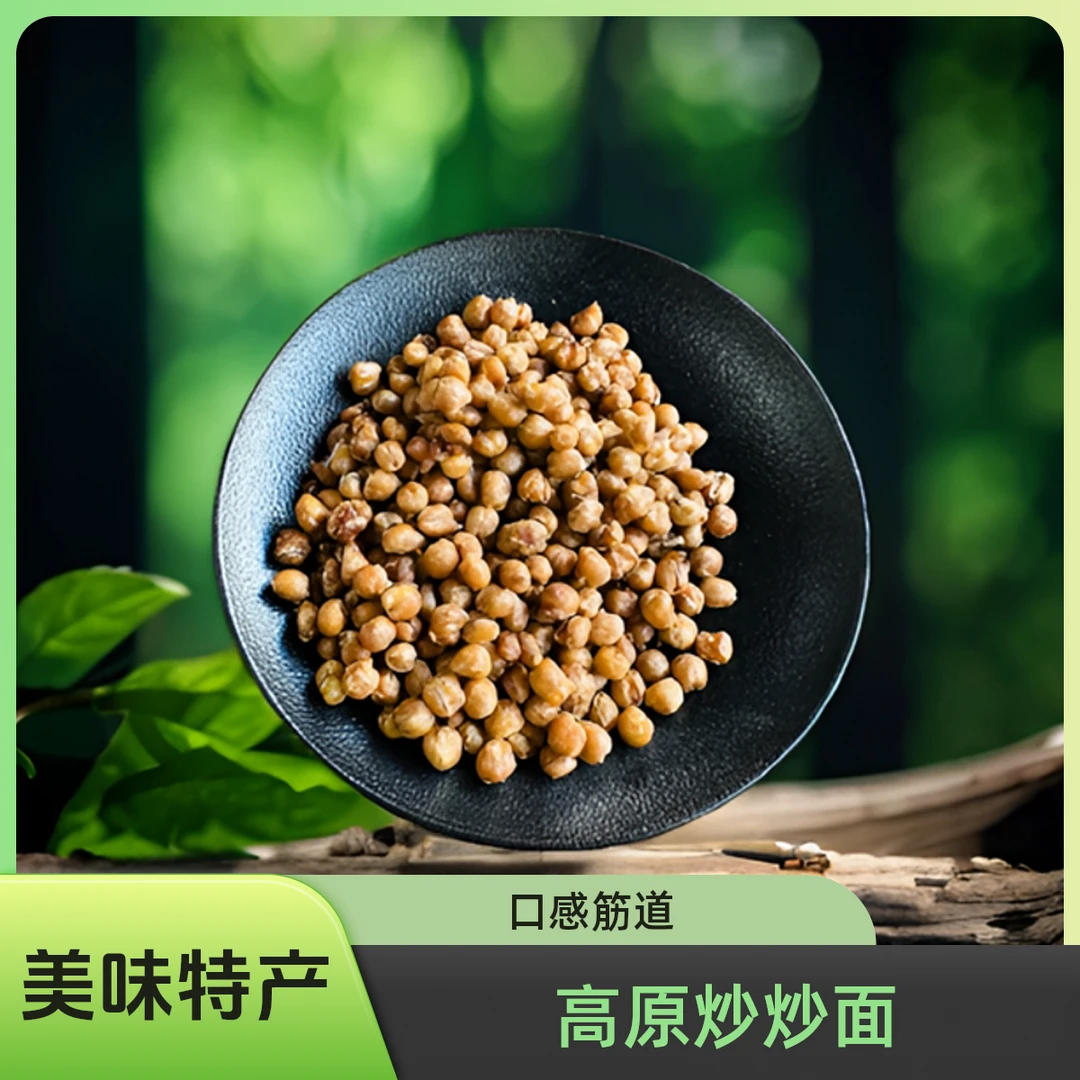 高原特产 炒炒麦子