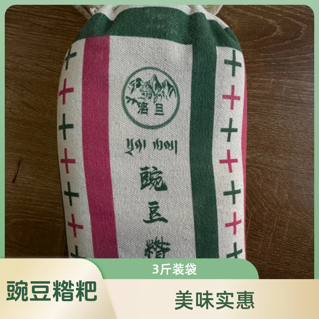豌豆糌粑 3斤一袋
