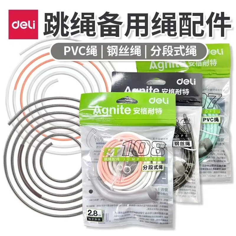 得力FT108 跳绳备用配件 粉