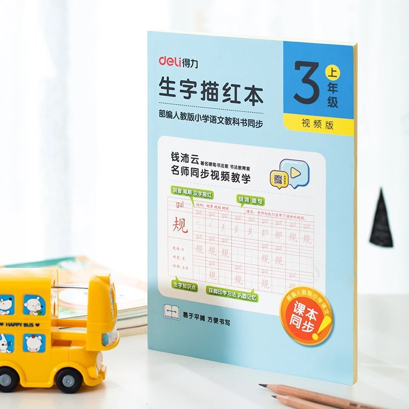 得力75313小学生字描红本人教版课本同步练字帖拼音练字本三年级