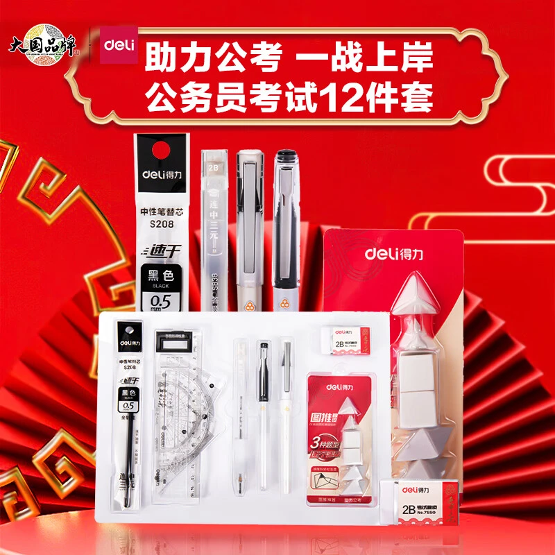 得力 V666连中三元公务员考试套装