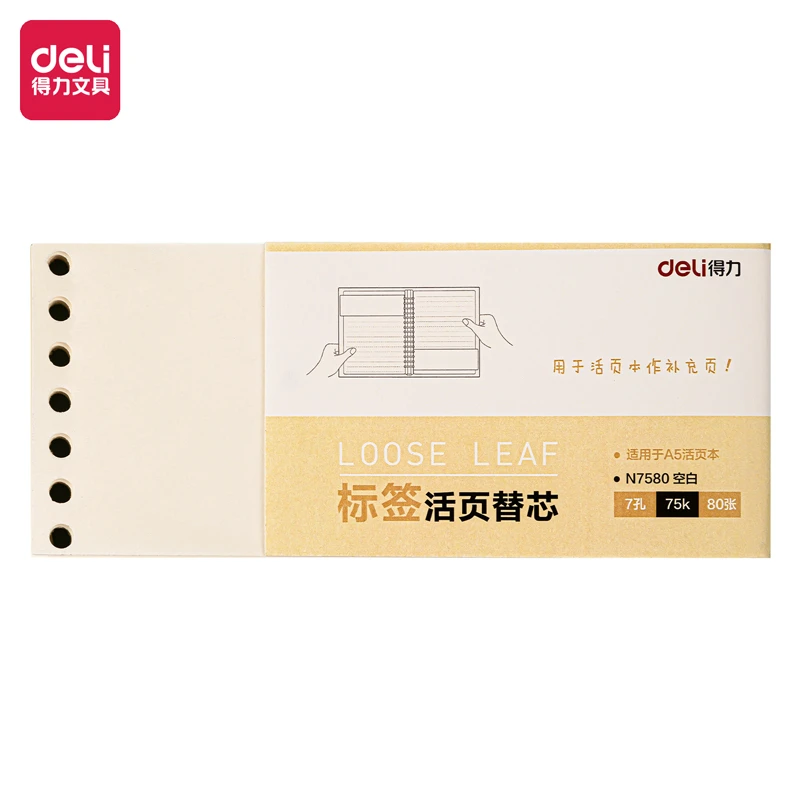 得力N7580活页替芯