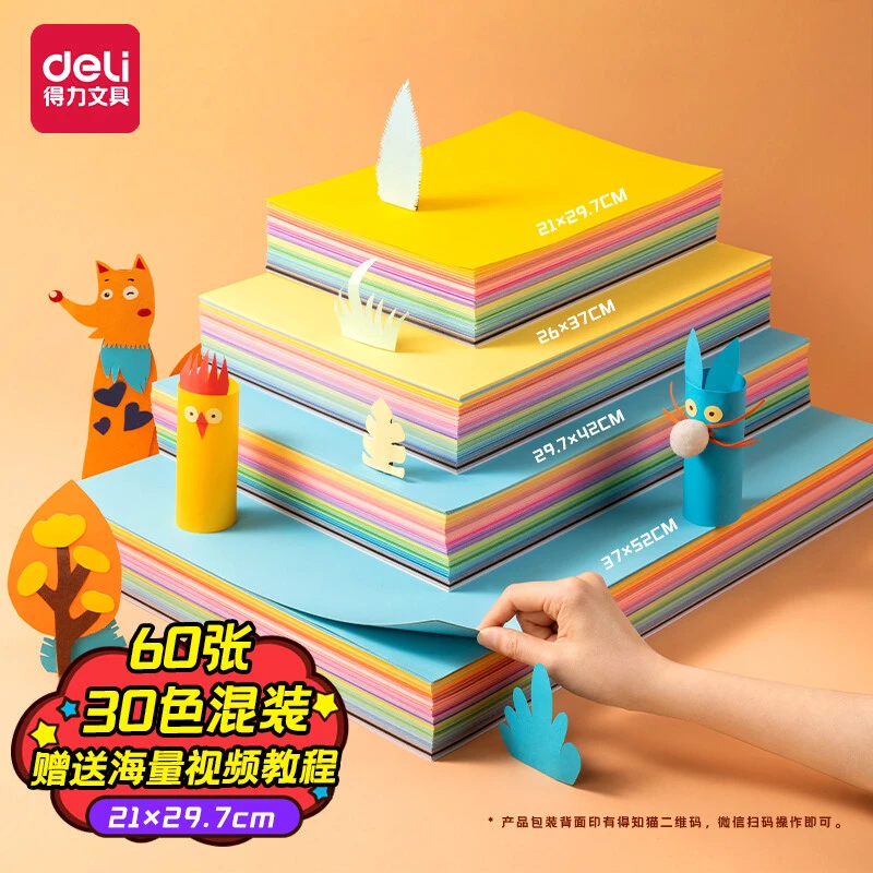 得力 83636彩色A4硬卡纸加厚彩色卡纸剪纸手工绘画美工彩纸