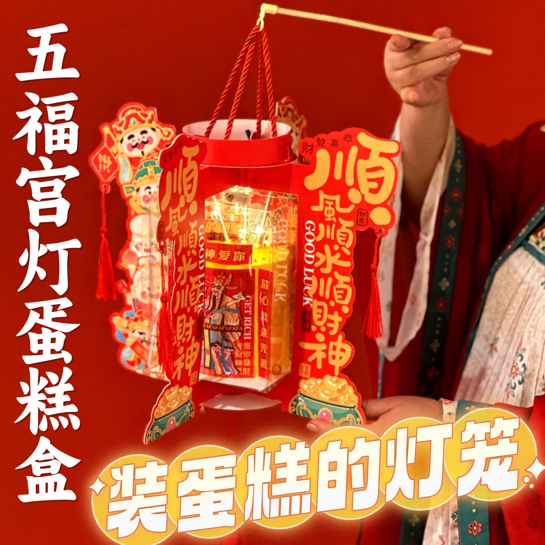 焙特甄选五福宫灯透明盒蛋糕围边插卡装饰财神爷春节喜庆宝宝