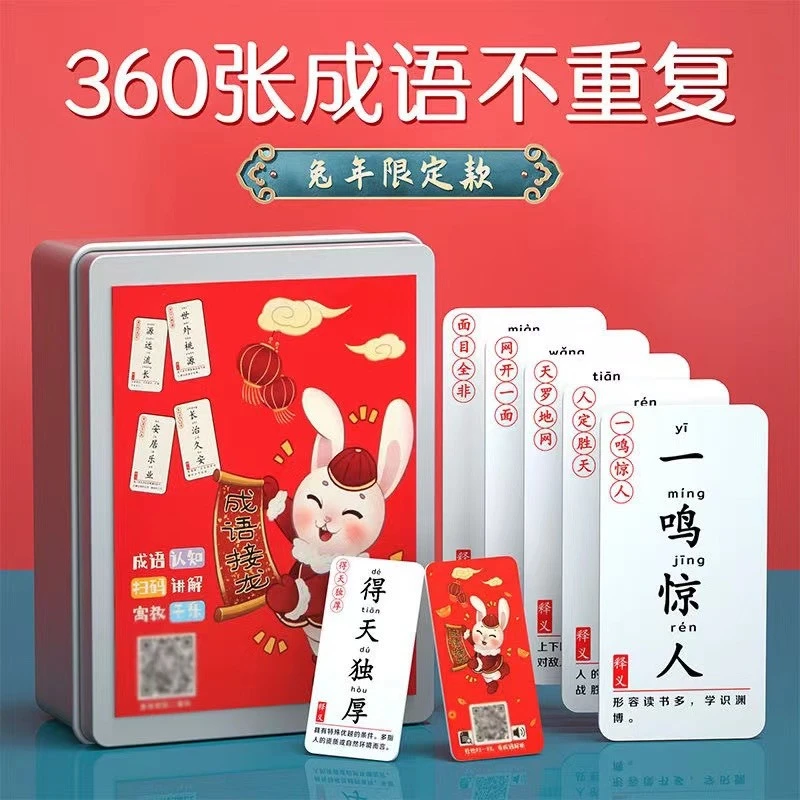 【2023升级加厚】孩子双面拼音成语接龙卡片亲子互动儿童益智玩具