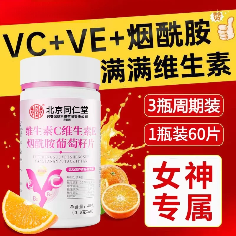 维生素C烟酰胺片维生素E葡萄籽片小分子口服烟酰胺维c营养滋补品