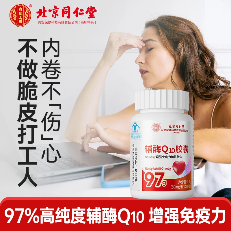辅酶Q10胶囊抗氧化增强免疫力呵护心脏成年人工作熬夜营养保健