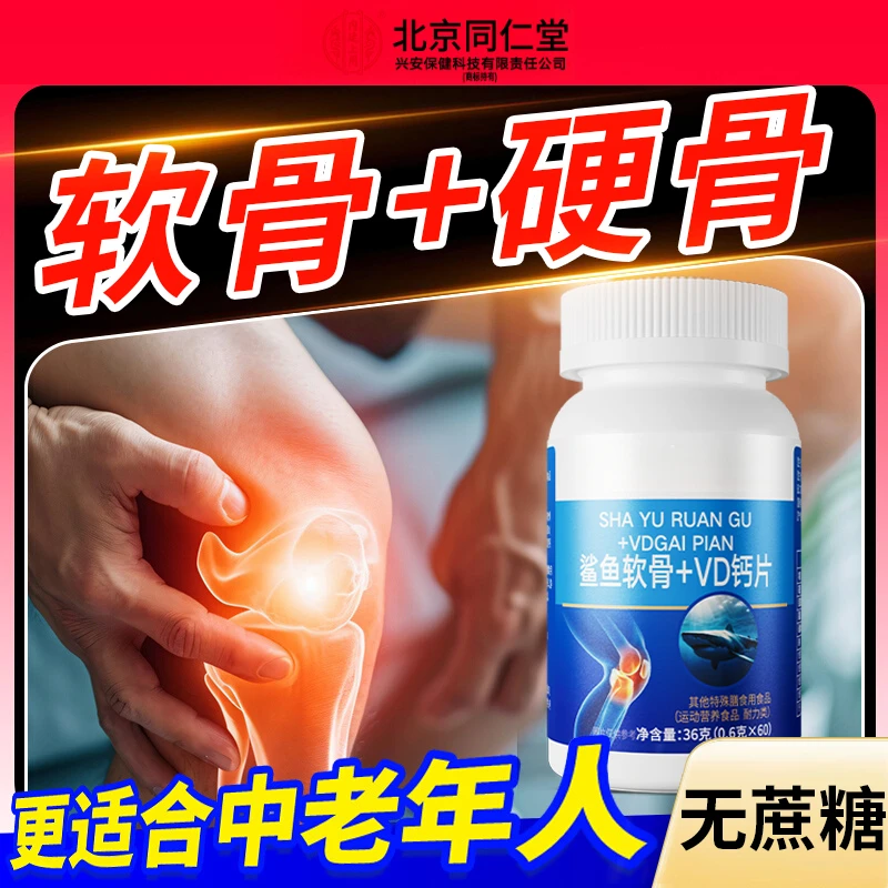 鲨鱼软骨VD钙片50-60岁中老年人钙片营养品关节疼痛腿抽筋腰腿疼