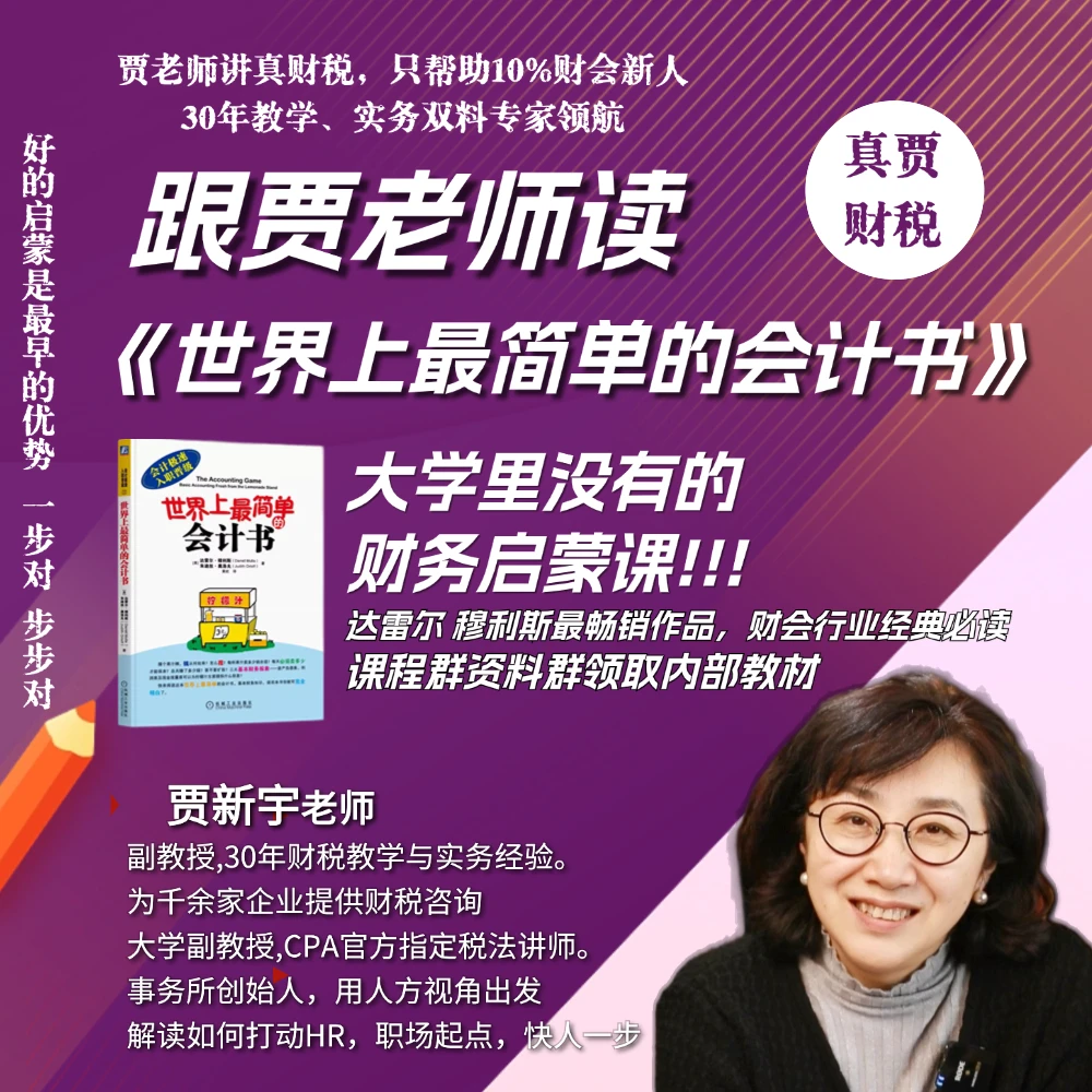 贾老师带你读100天行业经典轻松入门财会专业干货从此不难学