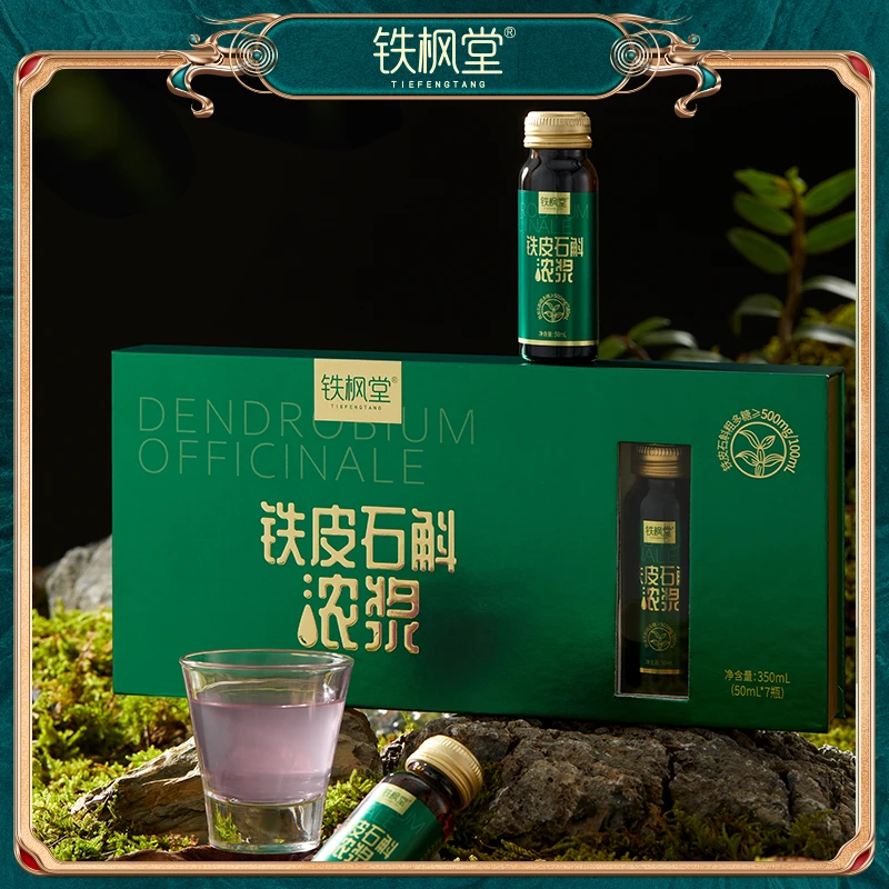 【铁枫堂】四箱精品石斛浓浆50ml/瓶×7瓶正宗仿野生铁皮石斛营养补