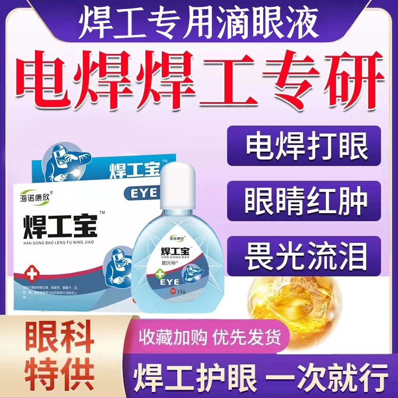 【电焊打眼】烧焊专用电焊工打眼滴眼氩弧焊伤眼闪眼烧焊王护眼液