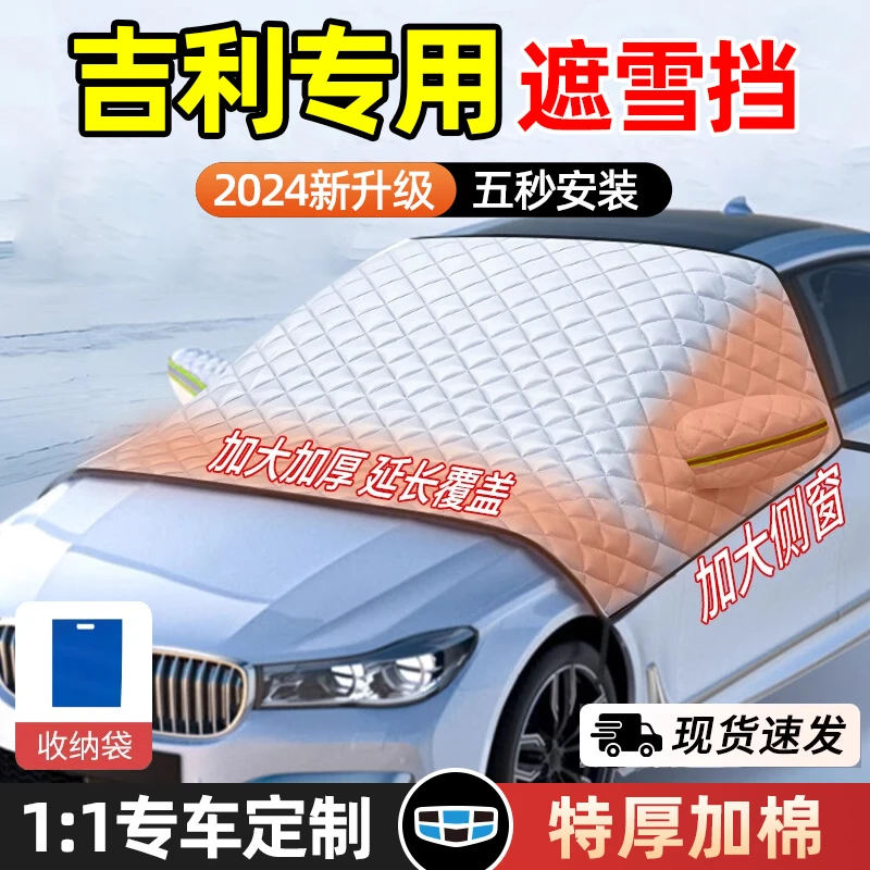 吉利星越L星瑞帝豪缤越博越豪越L汽车遮雪挡前挡风玻璃防冻罩车衣