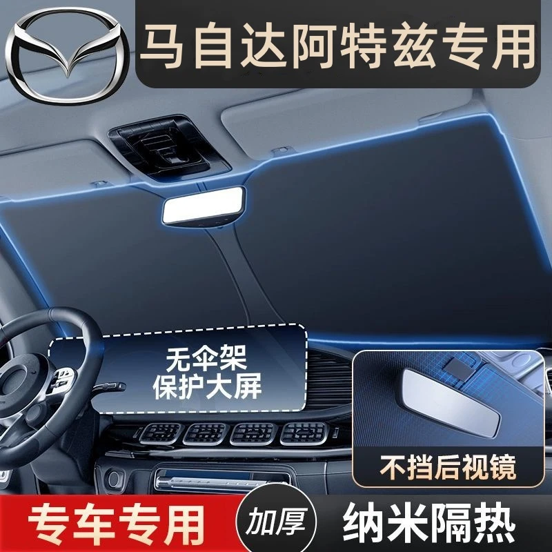 马自达阿特兹汽车防晒隔热遮阳挡前挡风玻璃夏天车内遮阳伞帘罩板