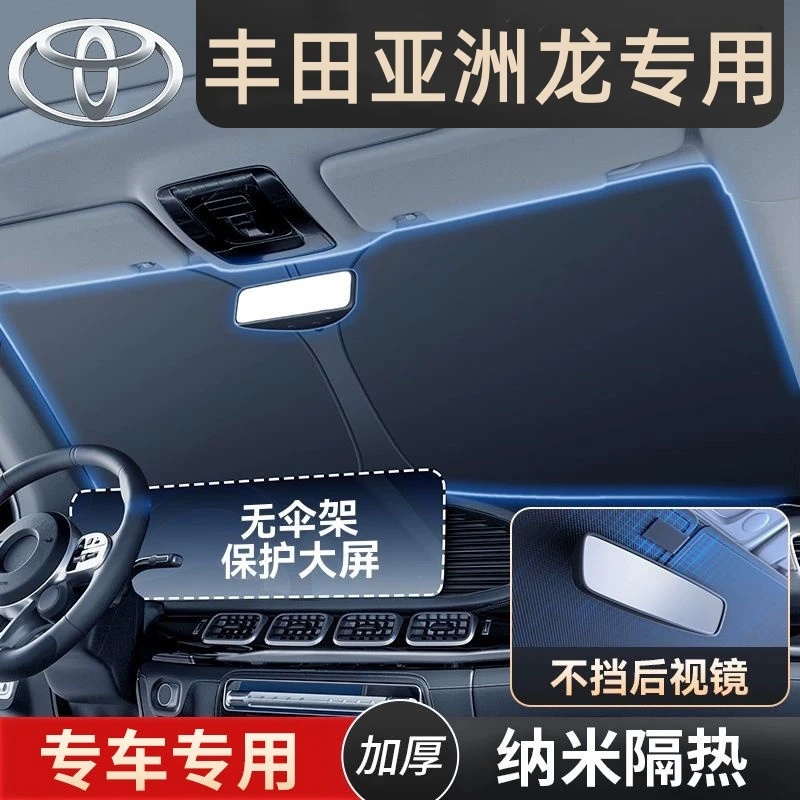 丰田亚洲龙汽车防晒隔热遮阳挡前挡风玻璃夏天车内用遮阳伞帘罩板