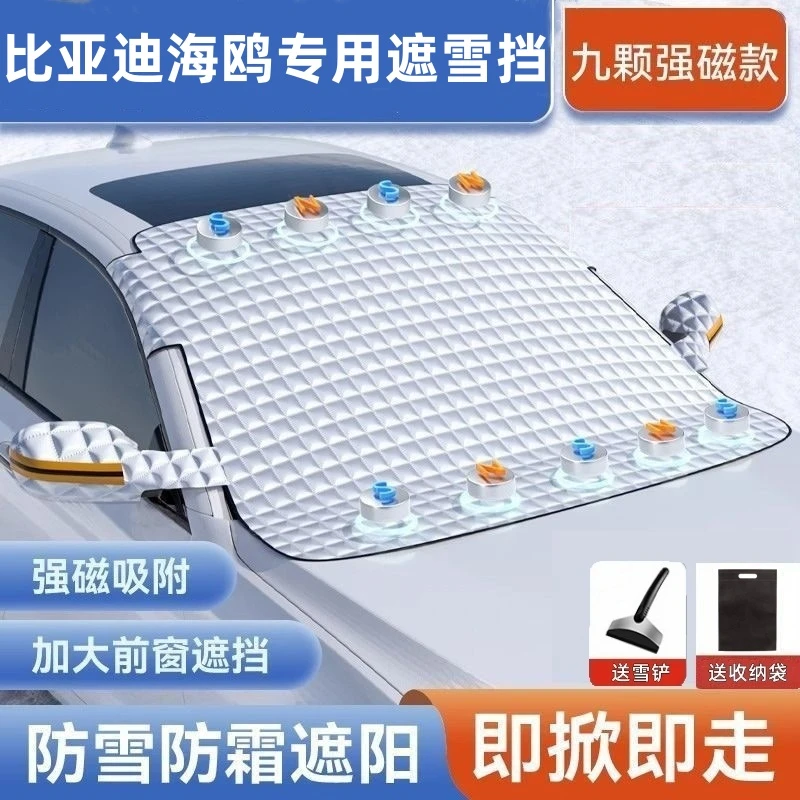 比亚迪海鸥遮雪挡海欧板防雪罩防霜防冻前挡风玻璃汽车车衣车罩