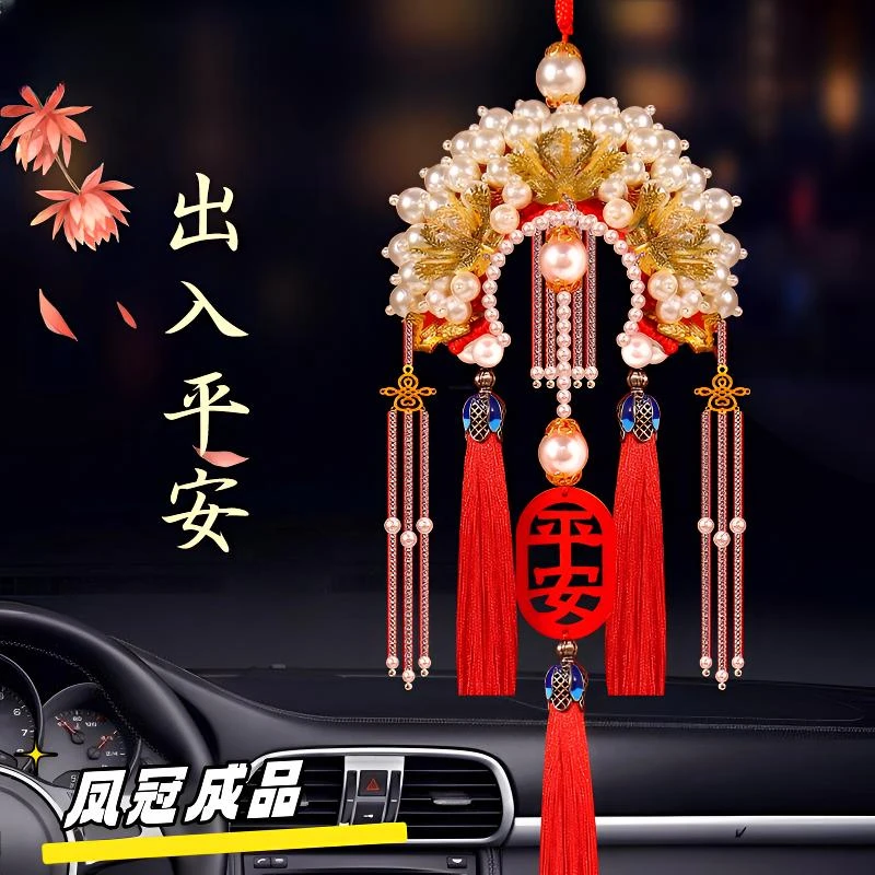 凤冠车挂件diy挂饰成品 汽车挂件手工状元帽网红车载挂件凤平安冠