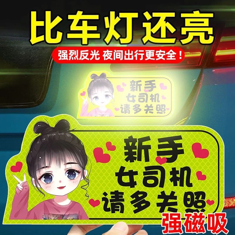 新手上路实习期磁性车贴创意女司机磁吸反光搞笑汽车贴纸磁贴标志