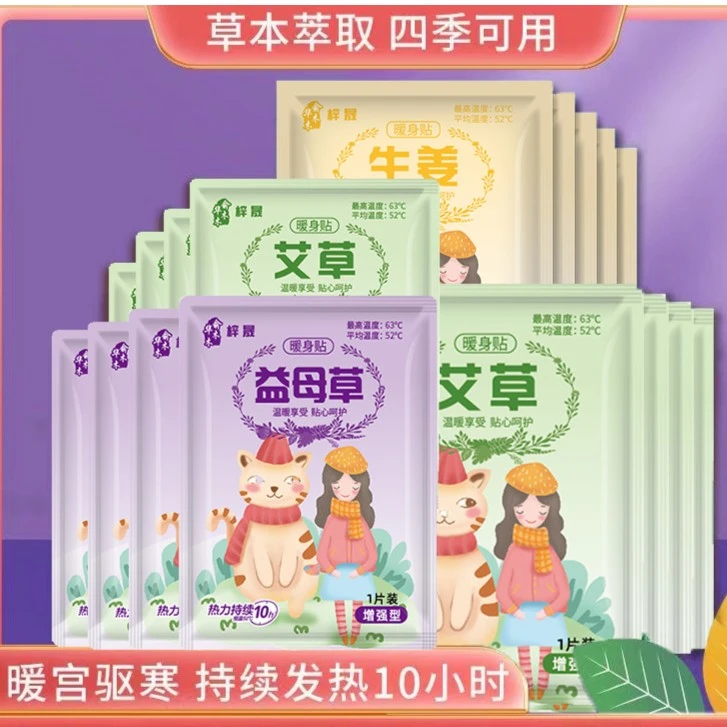 艾草益母草暖贴宝宝贴暖宝自发热大姨妈贴女经期宫寒痛经必备热贴