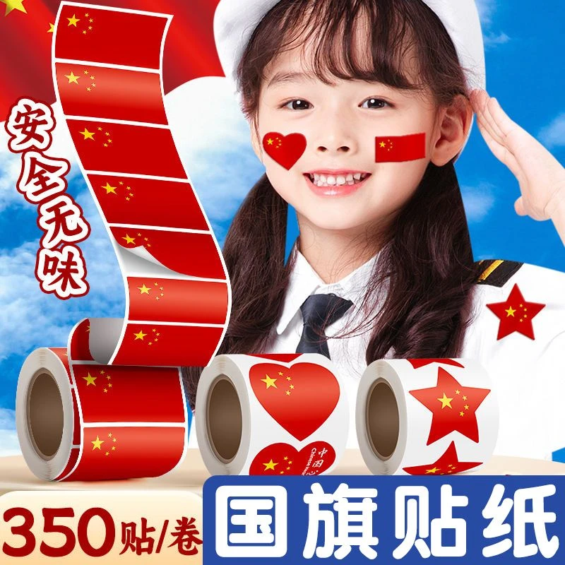 卷装国旗贴爱心贴纸五星红旗小红旗儿童幼儿园贴脸国庆节防水心形
