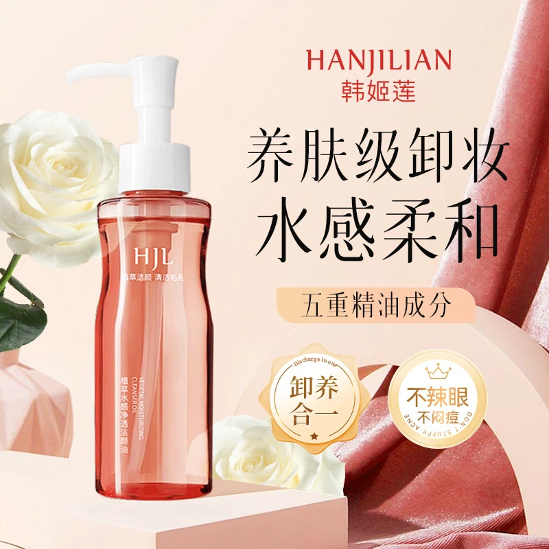韩姬莲卸妆油植萃水感净透洁颜油深层清洁眼唇脸三合一温和清爽净