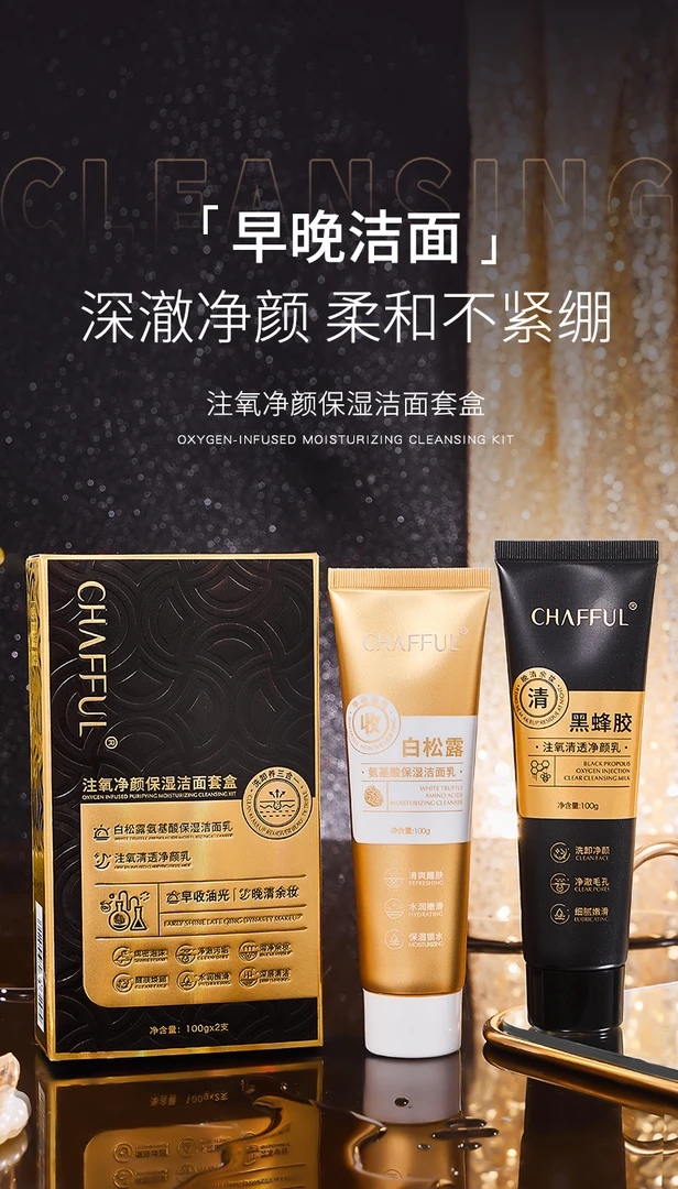 CHAFFUL/香芙儿注氧净颜保湿洁面套盒