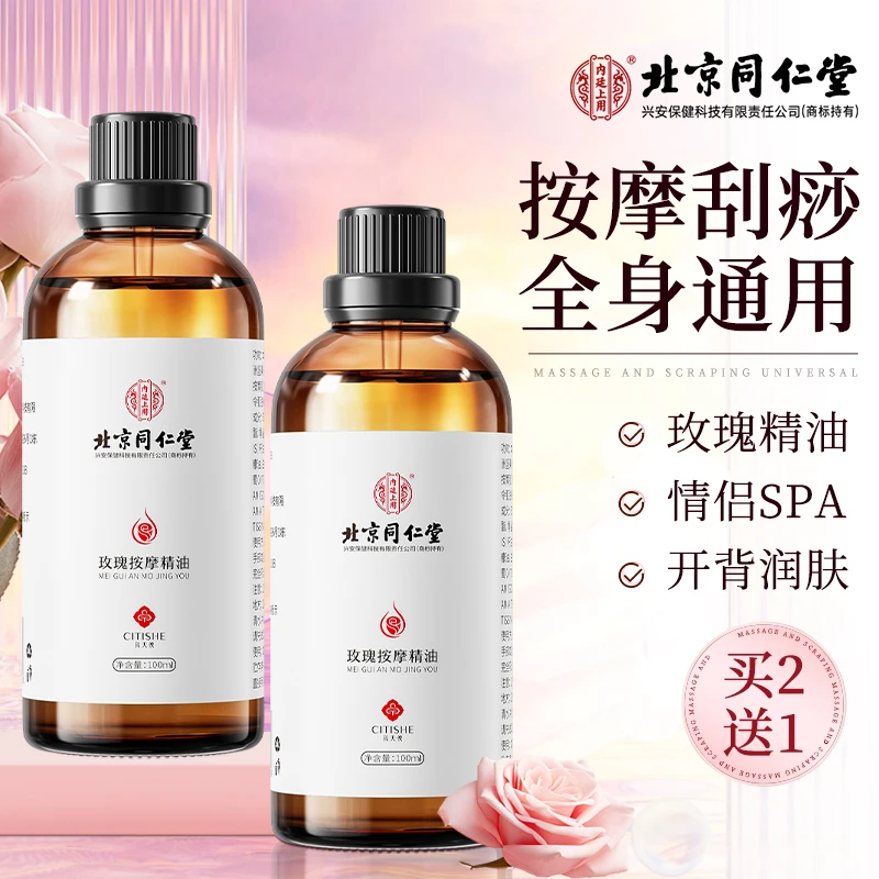 北京同仁堂玫瑰按摩精油润滑剂私密润肤情侣spa身体精油补水紧致