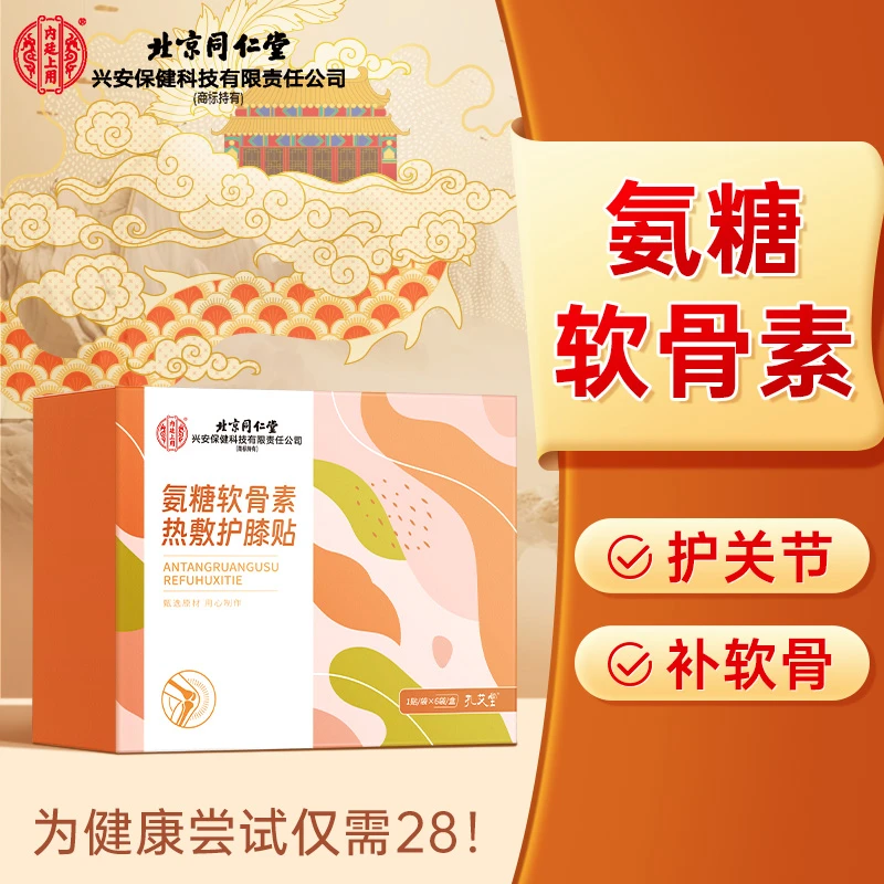 北京同仁堂氨糖软骨素热敷护膝贴艾草蒸汽发热膝盖保暖贴神器正品