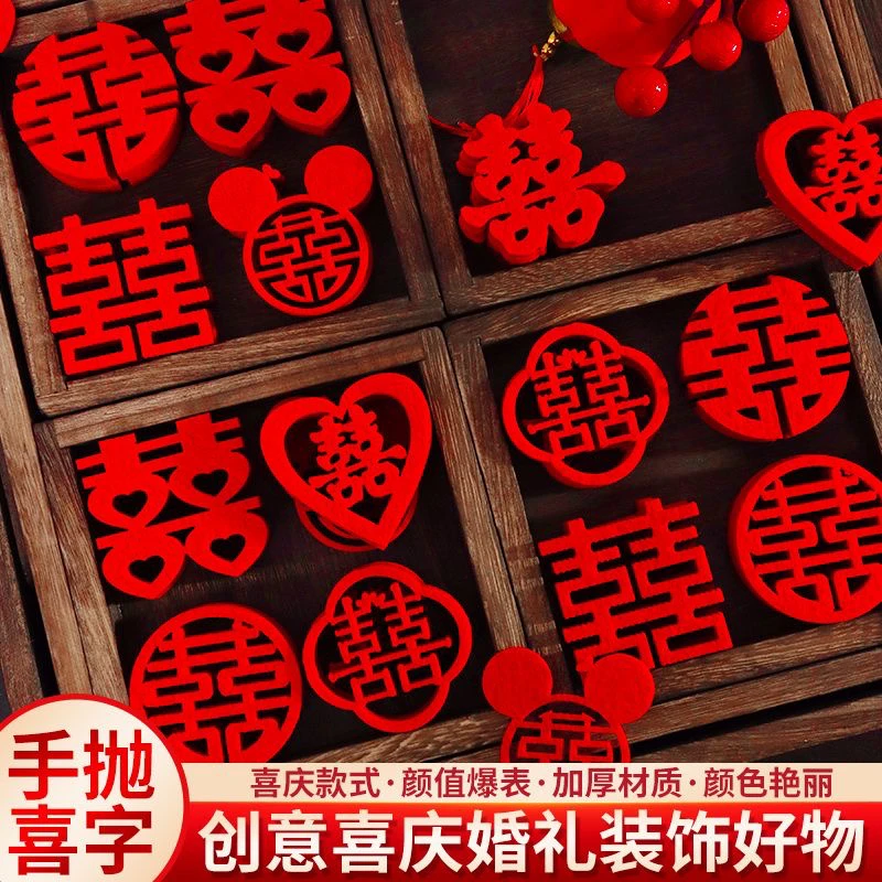 结婚迷你手抛喜字贴创意婚礼婚房布置装饰喜字果盘小喜子手抛喜