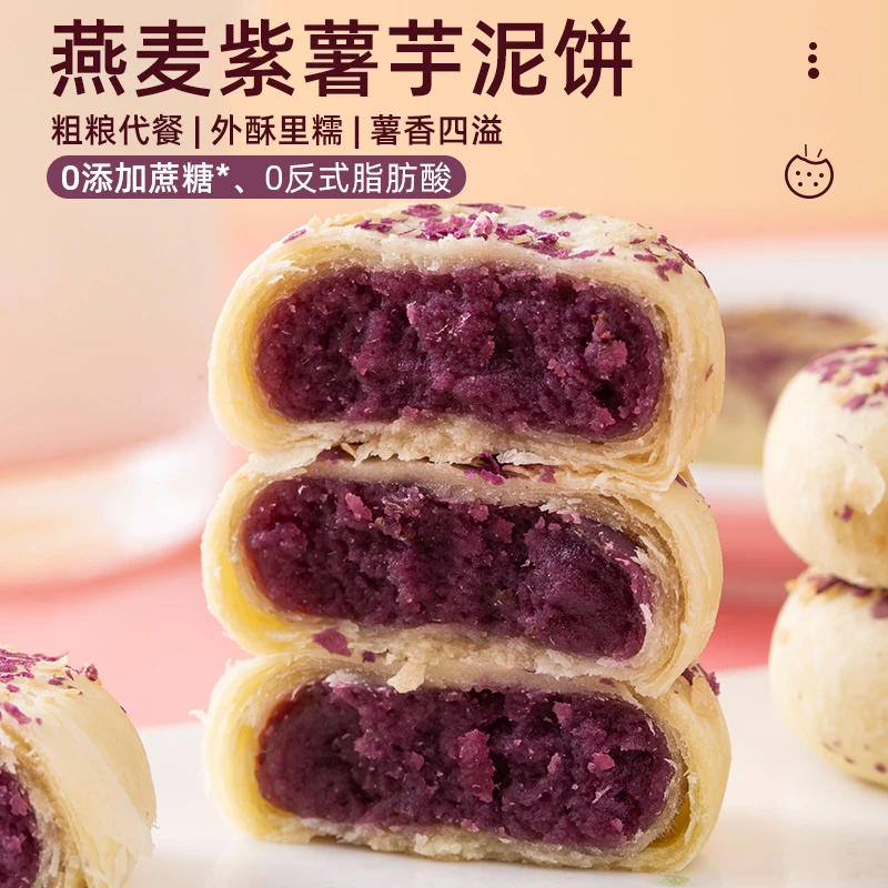 燕麦紫薯芋泥饼减低0无蔗糖代早餐卡脂肪解馋饿休闲解馋小零食AS9