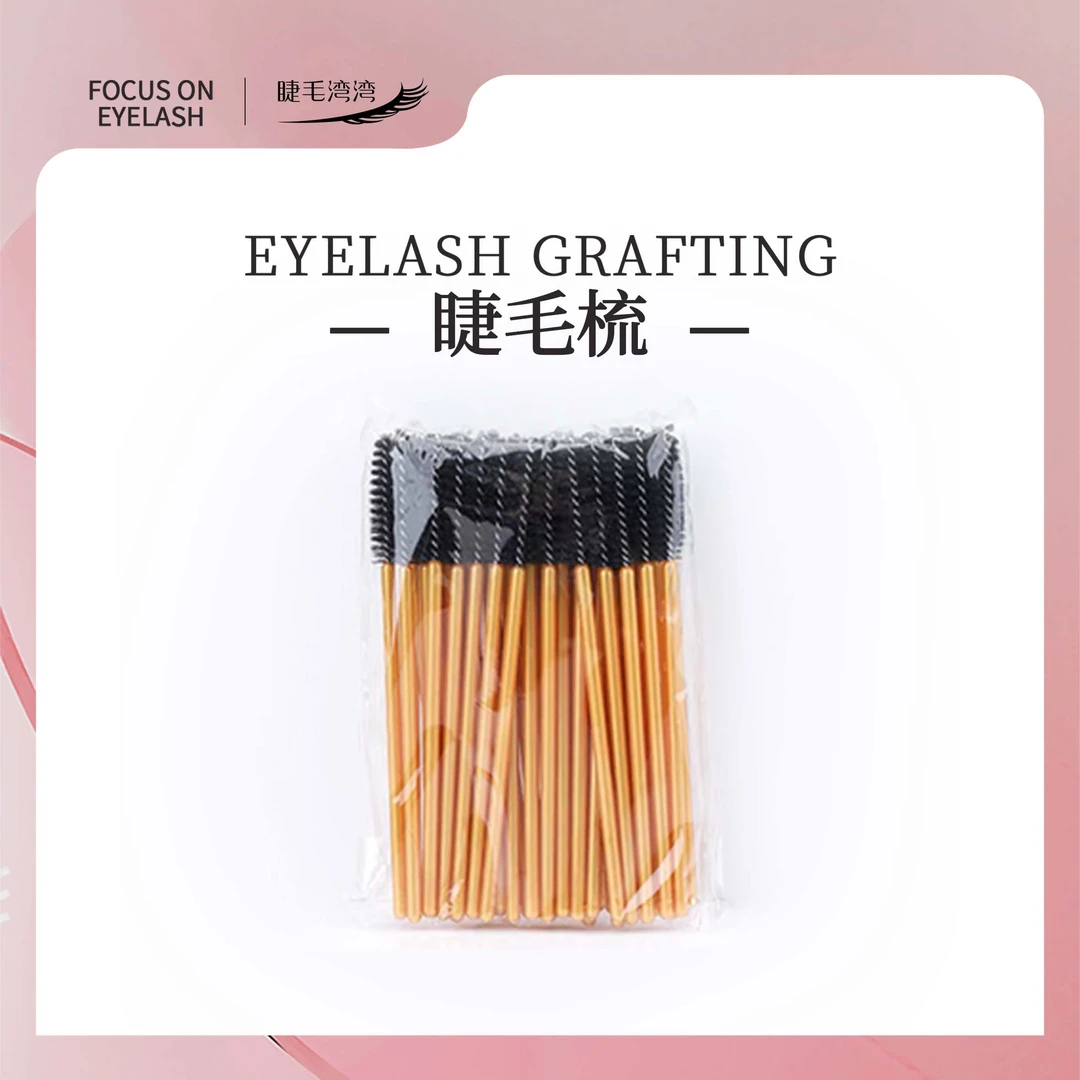 睫毛湾湾美睫【辅材】美睫师专用睫毛梳  梳理睫毛整理层次