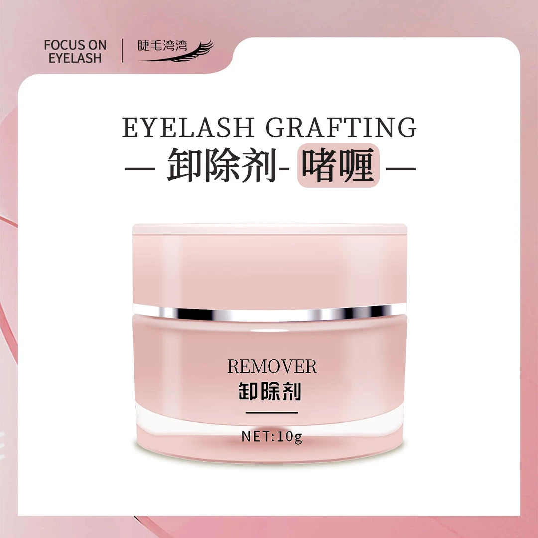 Eyelash bay bay/睫毛湾湾美睫师专用温和低刺激卸除剂啫喱