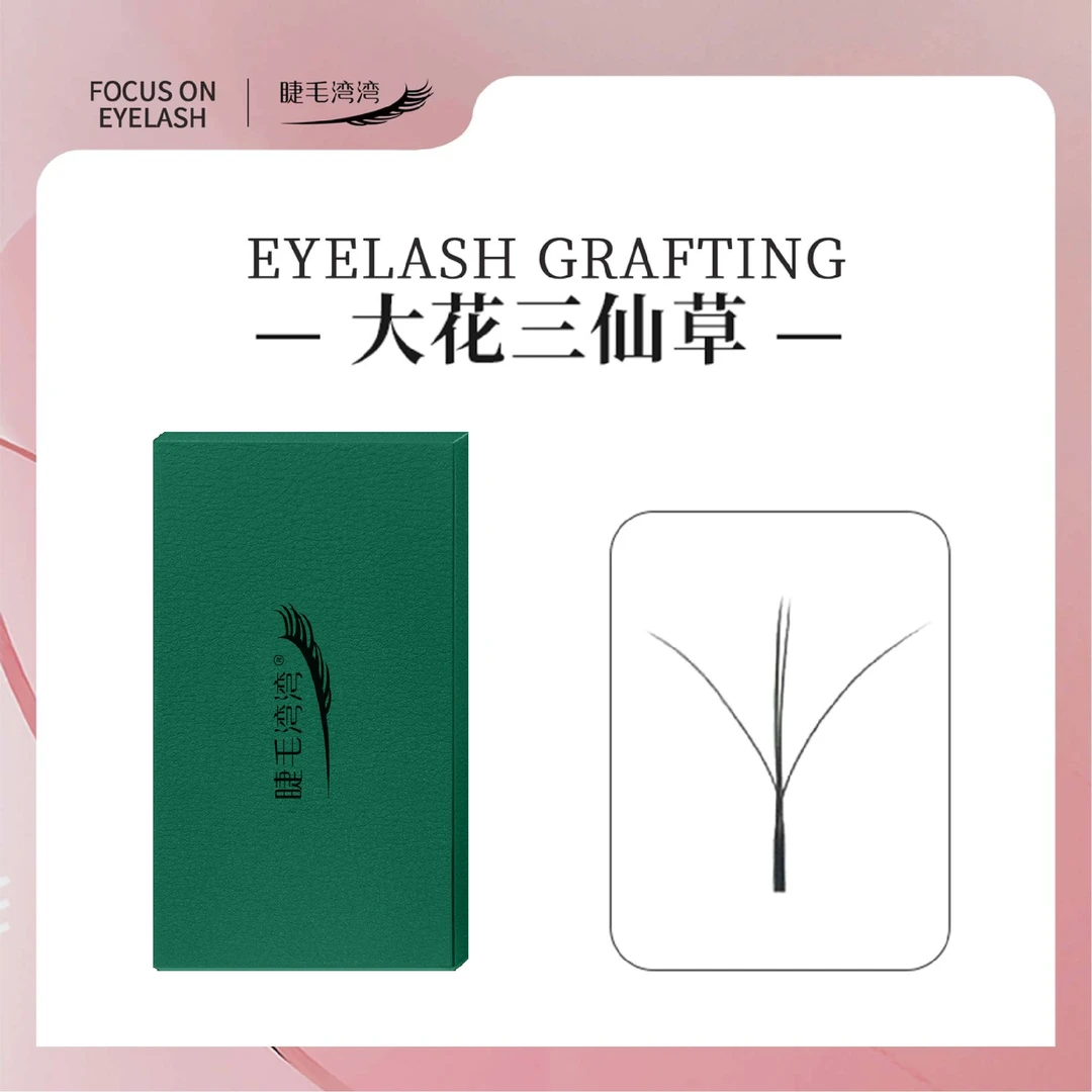 Eyelash bay bay/睫毛湾湾0.05大花三仙草 妆感强烈 轻松嫁接