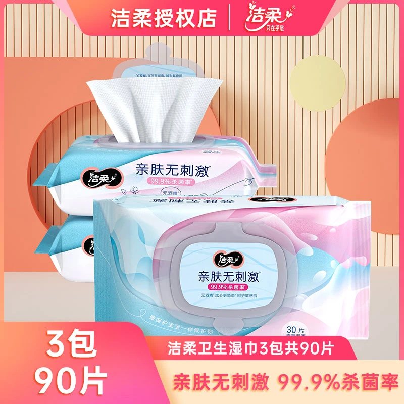 洁柔卫生湿巾温和亲肤30片*3包保湿呵护敏感肌健康杀菌家用实惠装