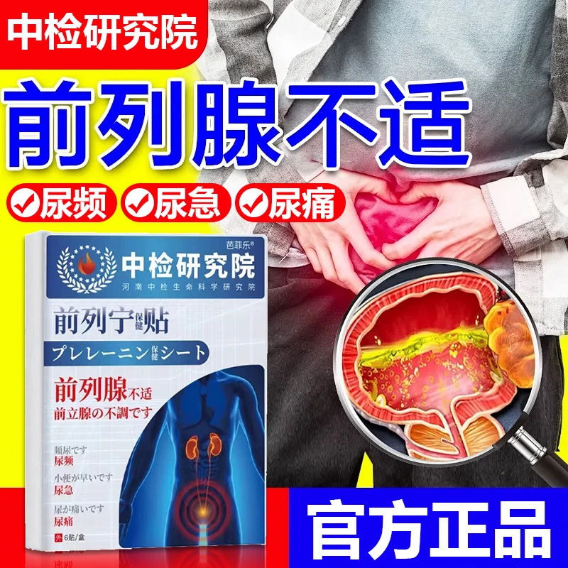 前列腺贴专用贴尿频尿急尿多尿不尽排尿困难起夜小便男士穴位贴