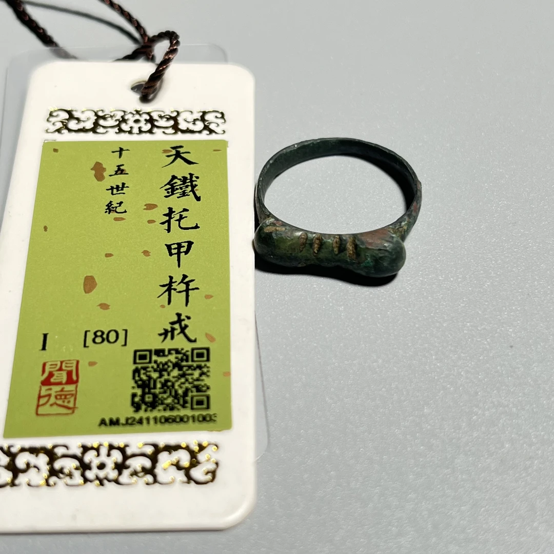 【华夏文物商店0243】[闻德评级]十五世纪（保守年份）托甲天铁杵戒