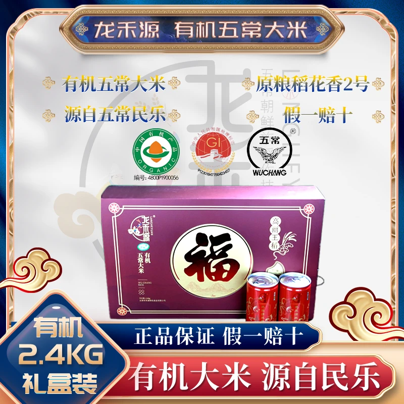 龙禾源【有机】核心产区300g*8正宗五常大米原粮稻花香2号罐装2.4kg