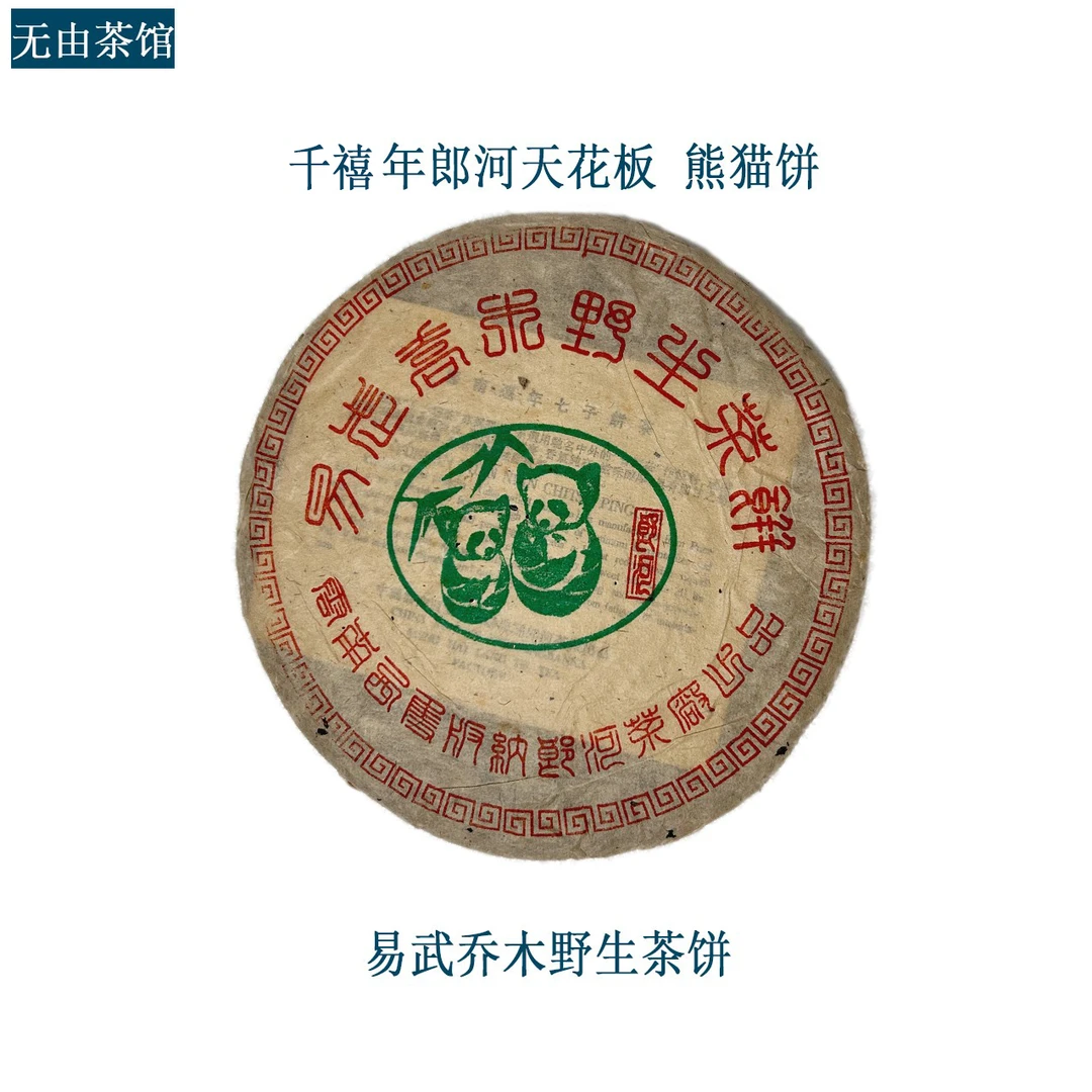 2000年L河熊猫饼 易武乔木野生茶饼 生茶380g和35g 天花板