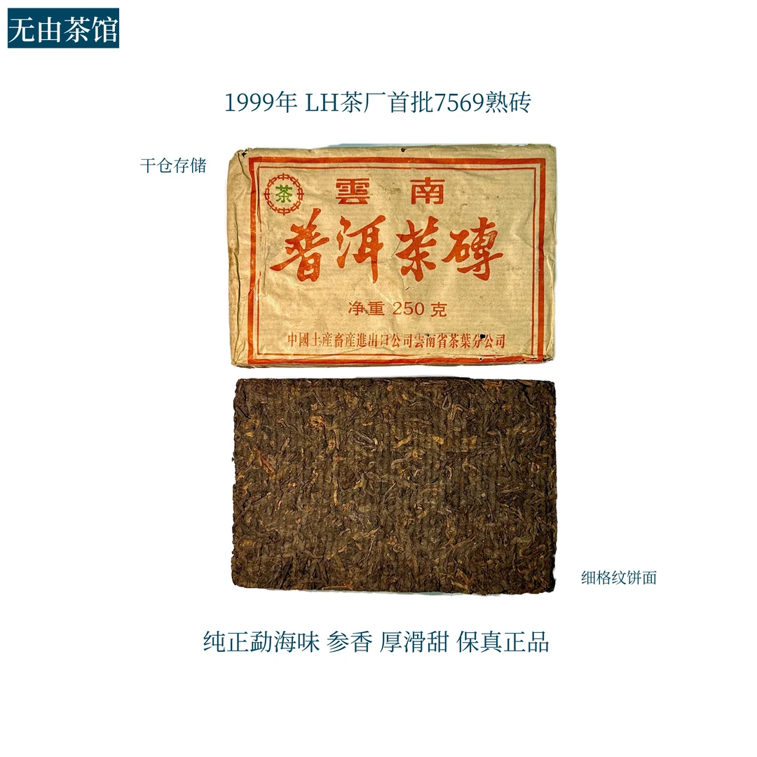 1999年 LH郎 7569老熟茶 参香 老韵 醇厚 甜滑天花板熟砖