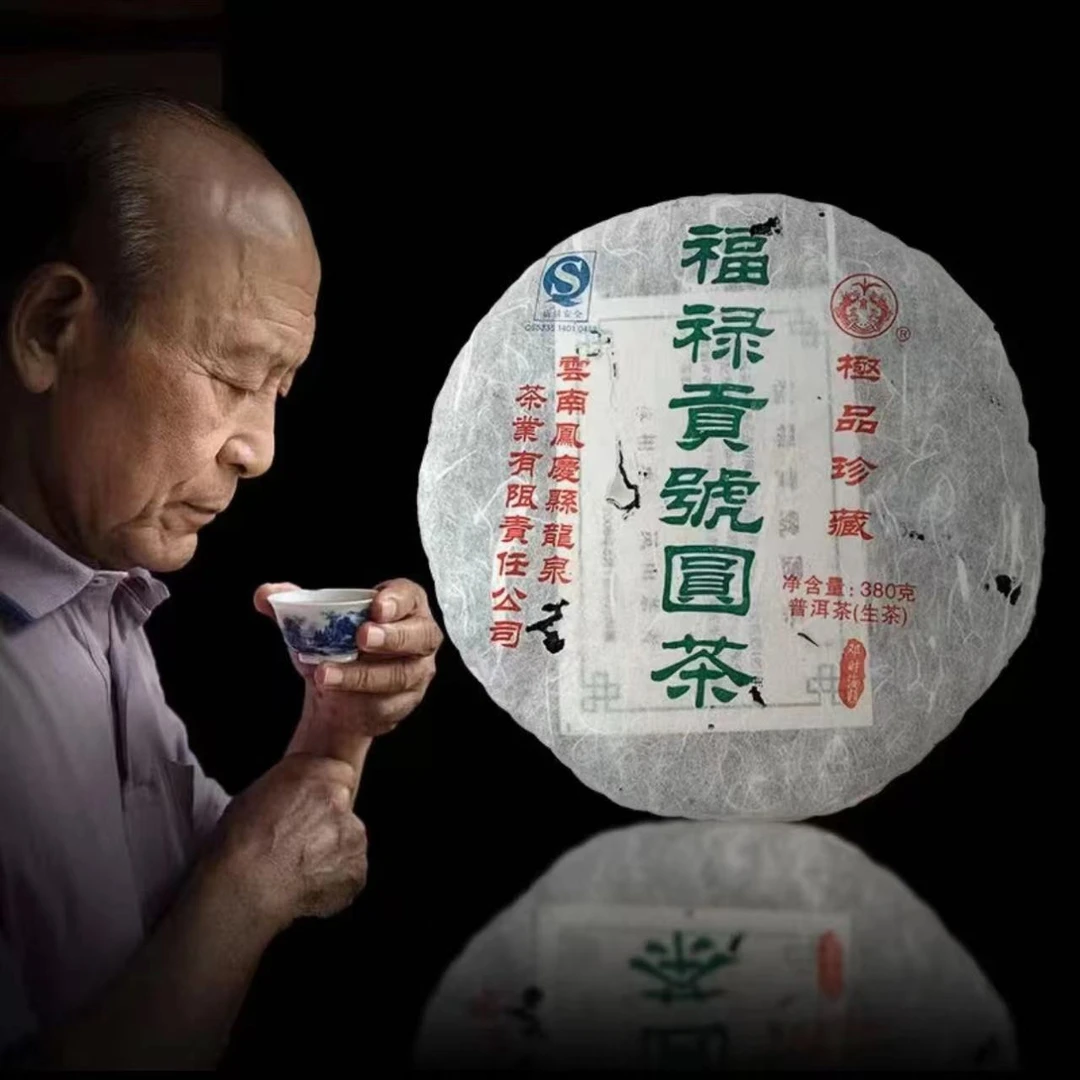 2006年福禄贡圆茶 邓时海老师监制380g 生茶 凤山茶青 一脉相承