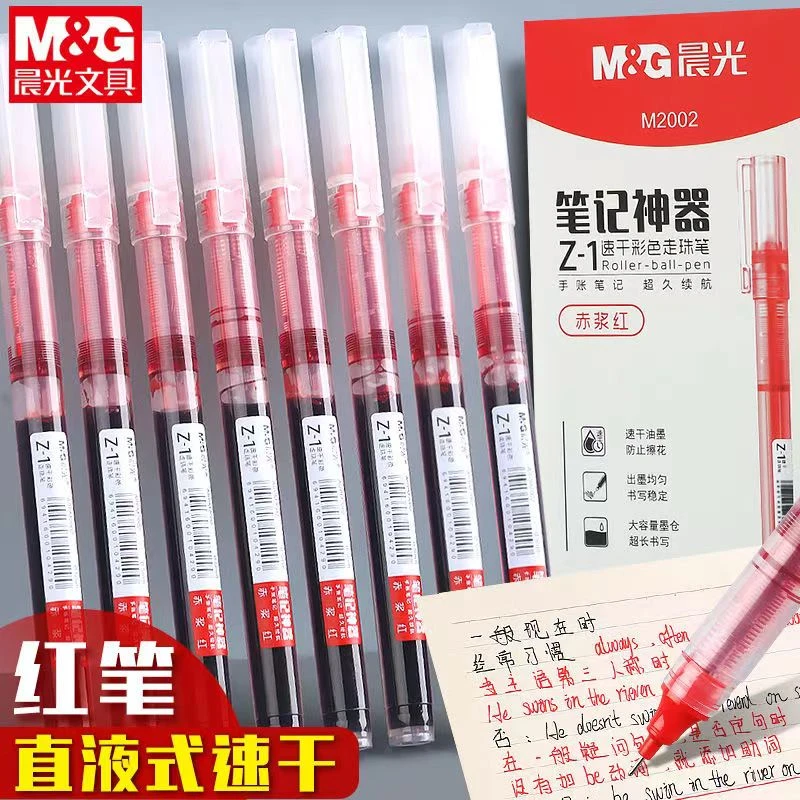 晨光直液式走珠笔中性笔红色直液笔 0.5针管式速干笔水笔学生教师