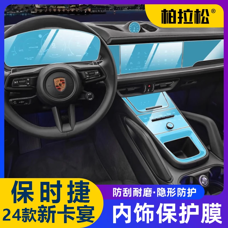 24款保时捷新卡宴/帕拉梅拉内饰保护贴膜TPU中控面导航钢化屏幕膜