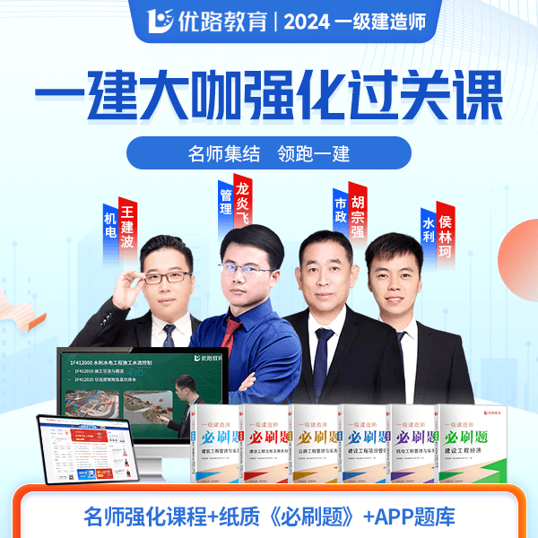 优路教育2024一建名师大咖精讲过关班送必刷题陈印龙炎飞胡宗强