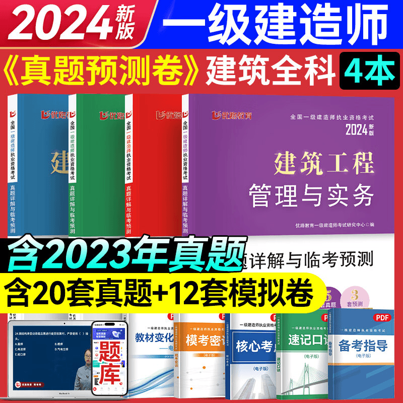优路教育一级建造师《真题详解与临考预测》历年考题命题专业题库