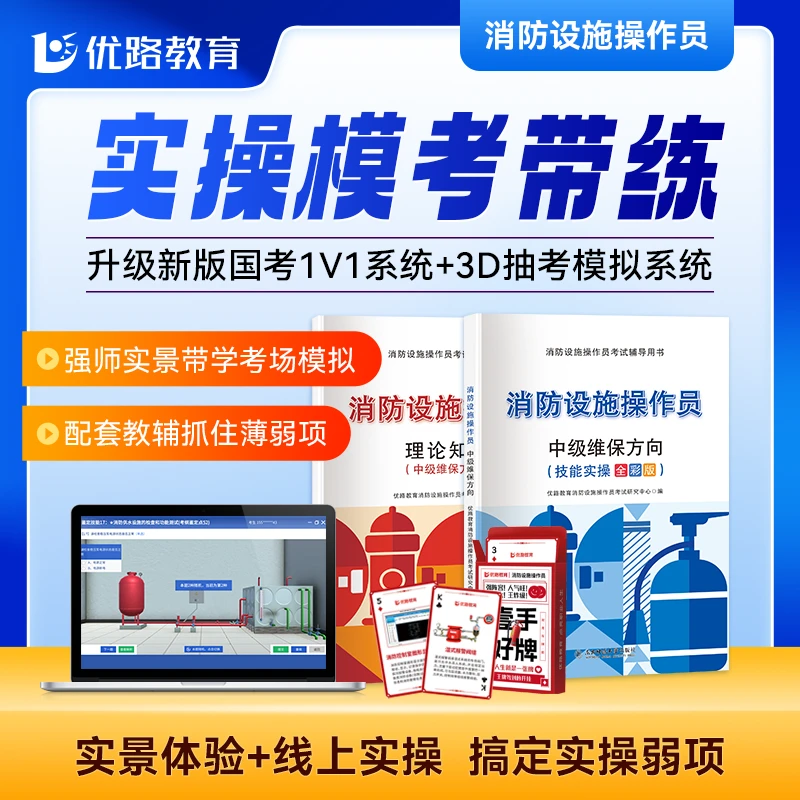 优路教育消防设施操作员实操模拟抽考口述题优师带练教辅书