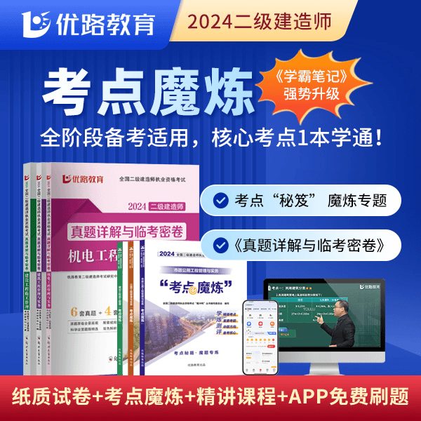 优路教育新版二级建造师考试新教材精讲课送纸质真题试卷考点魔炼