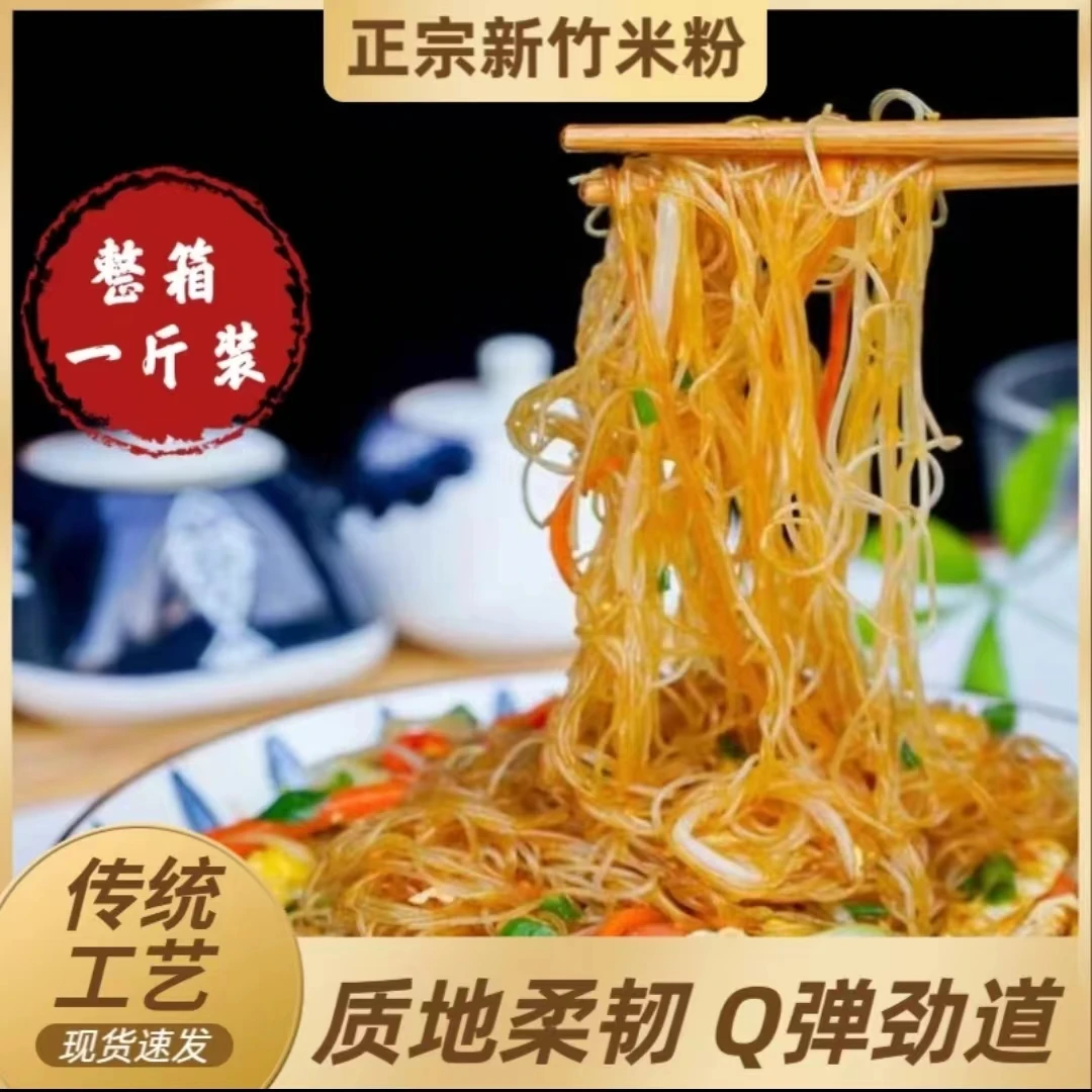 【厂家直销】正宗新竹米粉纯手工米粉美味炒米粉细米线酸辣粉一斤