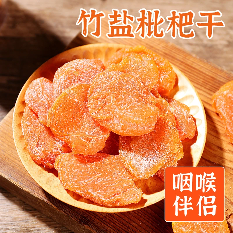 (小扬哥推荐)竹盐枇杷干袋装网红休闲零食水果干无核原味枇杷果干