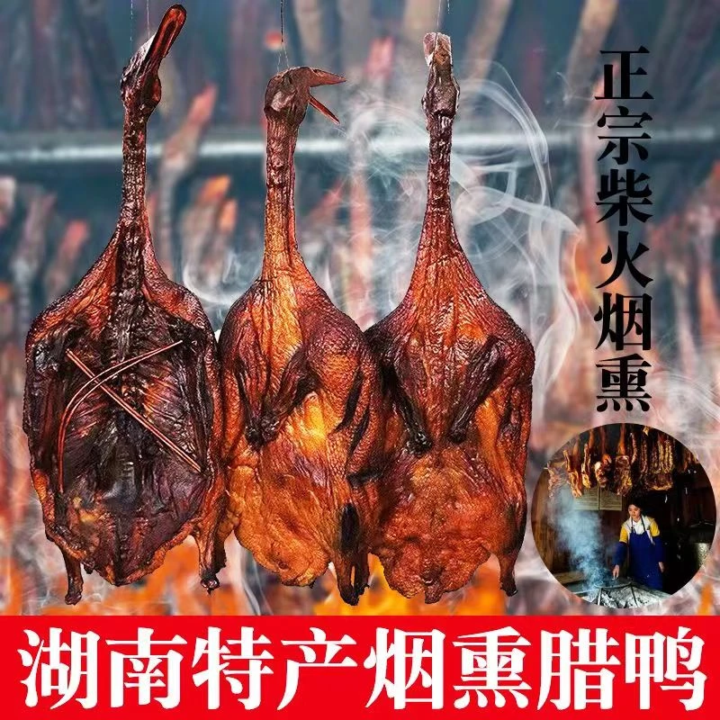 湖南特产精选腊板鸭腊鸭正宗土麻鸭古法柴火烟熏农村散养老鸭整只
